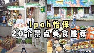 怡保2天1夜省钱游：2天1夜全程攻略，20大景点美食不容错过！🌍👨‍👩‍👧‍👦💰Economical Getaway 2 Days in Ipohs Hidden Gems [upl. by Yettie]