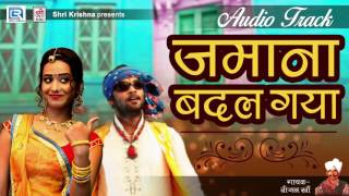 Bijal Khan  जमाना बदल गया  Marwadi Folk  Full Audio Song  RDC RAJASTHANI [upl. by Ailelc852]