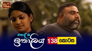 Kolamba Ithaliya  Episode 138  20220125  ITN [upl. by Kailey]