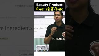 सावधान Cancer Alert ⚠️  Carcinogenic Present In Skincare Product ShortsFeed Cancer SSC PW [upl. by Esilec]