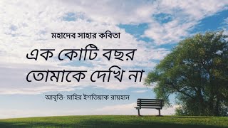 এক কোটি বছর তোমাকে দেখি না  মহাদেব সাহা  আবৃত্তি মাহির ইশতিয়াক রায়হান [upl. by Warrick845]