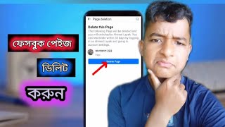 ফেসবুক পেজ ডিলিট করার নিয়ম  how to delete Facebook page [upl. by Airamanna418]