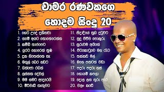 Chamara Ranawaka best song collection  Top 20  චාමර රණවක සිංදු එකතුව [upl. by Ortiz]