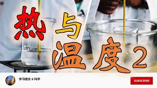 KSSR SN 科学 5年级 单元6：热与温度2🔥🔥🔥🌡🌡🌡 [upl. by Murphy966]