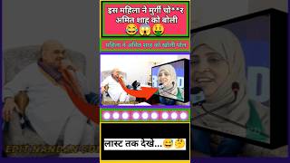 महिला ने मुर्गी चोर अमित शाह को बोली 😂😅  funny shorts amitshah political bjp memes jokes [upl. by Mckeon998]