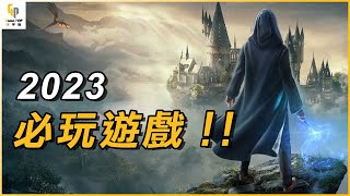 如果你喜歡遊戲大作，你一定要看這部影片  2023必玩遊戲介紹 [upl. by Fronia170]