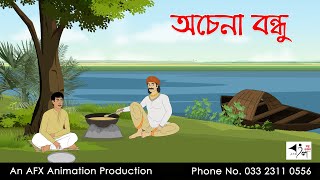 অচেনা বন্ধু Bangla Golpo  বাংলা কার্টুন  AFX Animation [upl. by Ihteerp]