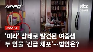 경찰 압수수색하며 방을 들여다봤는데…백골된 여중생이  JTBC 사건반장 [upl. by Heisser]