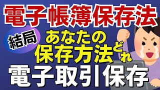 【電子帳簿保存法】2024年1月、あなたの特例選択肢はこれです！電子取引データ保存義務化が迫る。 [upl. by Maya490]