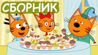 Три Кота  Сборник позитивных серий  Мультфильмы для детей😃 [upl. by Whiney]