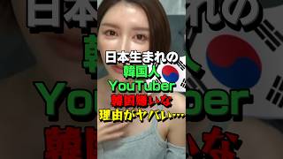 ㊗255万再生！「それなw」韓国生まれの美人YouTuberが韓国人を嫌う理由がヤバすぎる [upl. by Angy]