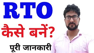 RTO Officer कैसे बनें  How to become RTO Officer  RTO Officer Kaise Bane  RTO [upl. by Synned]