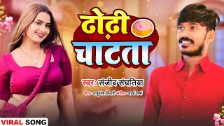 New Song  ढोढ़ी चाटता  Sanjeev Sanghatiya  Dhodhi Chaat Ta  Bhojpuri Hit Song 2024 [upl. by Boleslaw]