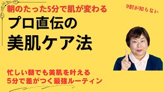 スキンケアルーティン 朝の必須ケア！たった5分で美肌が手に入る方法とは？ [upl. by Minny]