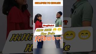 Rinkiya Ke PaPa😁😁Hihihi has dele Rinkiya ke papa bhojpuri to english shorts shortsfeed bhojpuri [upl. by Malaspina17]