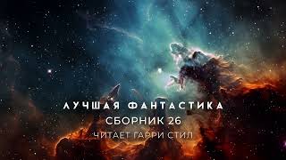 ЛУЧШАЯ ФАНТАСТИКА Сборник 26 [upl. by Assirroc]