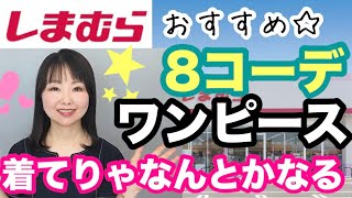 【しまむら】しまむらで何がおすすめって聞かれたら絶対ワンピース！リアル8コーデご紹介💕【しまパト】 [upl. by Jago]