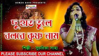 দু হাত তুলে বলরে কৃষ্ণ নাম ll Du Hat Tule Bolre Krishna Nam সুচরিতা সাহা ll Sucharita Saha ll [upl. by Nagiem]