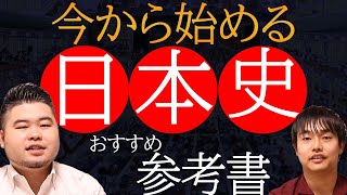 【大学受験】今から始める！日本史の勉強法【参考書・時期】 [upl. by Asylem]