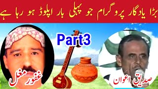 Sadiq Awan vs Abdul Ghafoor Mughal Pothwari Sher Part3  Old Pothwari Sher [upl. by Noiramaj]