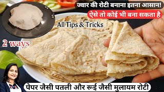 Gluten  Free  Jowar Ki Roti  How To Make Soft Jowar Roti  Jowar Roti Recipe  Millet Recipes [upl. by Elmaleh]