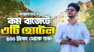 Top 3 low budget hotel in Cox’s bazar  Cox’s tour 2023 Bangladesh [upl. by Ocirne749]