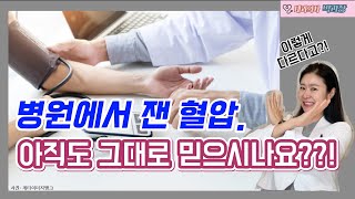 병원에서 잰 혈압 정말 가장 정확할까요 [upl. by Ereveniug692]