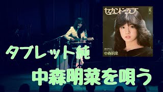 タブレット純 中森明菜を唄う【タブレット純ちゃんネル】 [upl. by Hluchy]