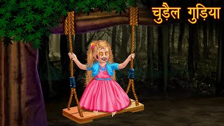 चुड़ैल गुड़िया  Possessed Doll  Horror Stories  Hindi Kahaniya  Stories in Hindi  Bhootiya Gudiya [upl. by Nickolas]