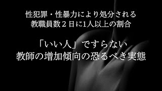 【我が国の教育問題 2024】ー文部科学省 公立学校教職員の人事行政状況調査より 性犯罪・性暴力に係る懲戒処分の実態ー [upl. by Battat222]