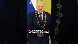 Путин наградил Лукашенко Орденом беларусь лукашенко путин россия политика новости [upl. by Marylinda]