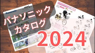 【2024最新】パナソニック電動自転車カタログを徹底解説！発売日は？前との違いは？ [upl. by Anya687]