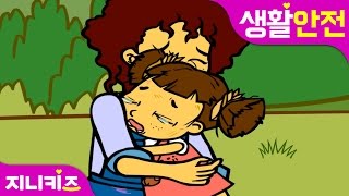 보리를 지켜주세요 2  유아 실종 대비 교육  생활 안전★지니키즈 [upl. by Elery210]