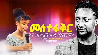 🔴መስተፋቅር እንዳታነብ የከለከለው Amazing Deliverance with prophet Beka Demisie [upl. by Howlan]