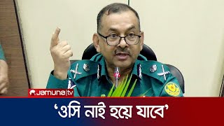 ওসিদের কঠোর হুঁশিয়ারি দিলেন ডিএমপি কমিশনার  DMP Commissioner  Warning to OCs  Jamuna TV [upl. by Akeme]