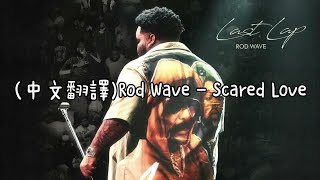 中文翻譯Rod Wave  Scared Love [upl. by Arette]