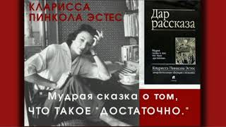 Аудиокнига quotМудрая сказка о том что такое достаточноquot Кларисса Пинкола Эстес [upl. by Roxane]