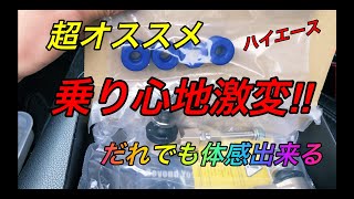 【ハイエース】簡単作業で乗り心地激変！！玄武スタビリンク交換！ [upl. by Camilla]