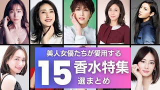 【必見】ガチの美人女優たちが『愛用する香水』おススメ15選！絶対に真似したい『良い女の香り』はこれで抑えろ！！ [upl. by Kauffman]