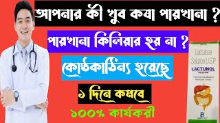 Lactunol Lactulose solution full review in bangla uses price dosage [upl. by Sivia]