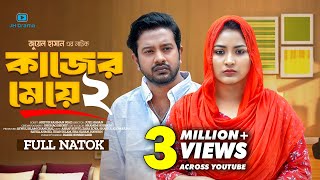 Kajer Meye 2  কাজের মেয়ে ২  Asraf Supto  Zara Zoya  Juel Hasan  Bangla New Natok 2024 [upl. by Evanthe]