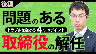 取締役解任の方法！トラブルを避けるポイントを弁護士が解説【後編】 [upl. by Eendys]