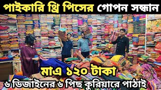 অর্ধেক দামে পাইকারি থ্রি পিস 👗 থ্রি পিসের পাইকারি মার্কেট। three piece wholesale market in BD 2023 [upl. by Anoynek]