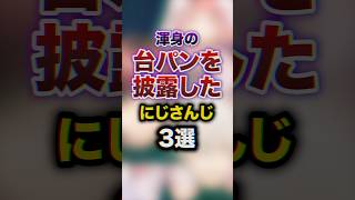 渾身の台パンを披露したにじさんじ3選 youtuber 雑学 豆知識 [upl. by Imoyaba]