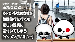 ふたりごと「KPOP好きの女性が韓国旅行に行くも悲しい現実に気付いてしまう『イケメンがいない…』」 [upl. by Jason]