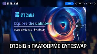 Отзыв о платформе BYTESWAP [upl. by Ecahc174]