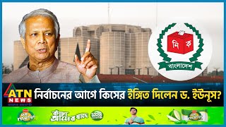 নির্বাচনের আগে কিসের ইঙ্গিত দিলেন ড ইউনূস  Muhammad Yunus  Election 2024  BD Politics ATN News [upl. by Diver]