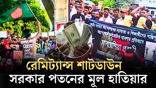 ঐতিহাসিক এক আন্দোলন রেমিট্যান্স শাটডাউন  Remittance  Quota Andolan [upl. by Ludewig]