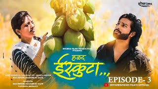 Iskuta Marathi Web Series Episode  03 l ईस्कुटा मराठी वेब सिरीज भाग  ०३ [upl. by Rannug]