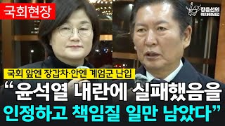 국회 앞엔 장갑차·안엔 계엄군 난입 “윤석열 내란에 실패했음을 인정하고 책임질 일만 남았다”  정청래 법제사법위원회 위원장 [upl. by Cordie]